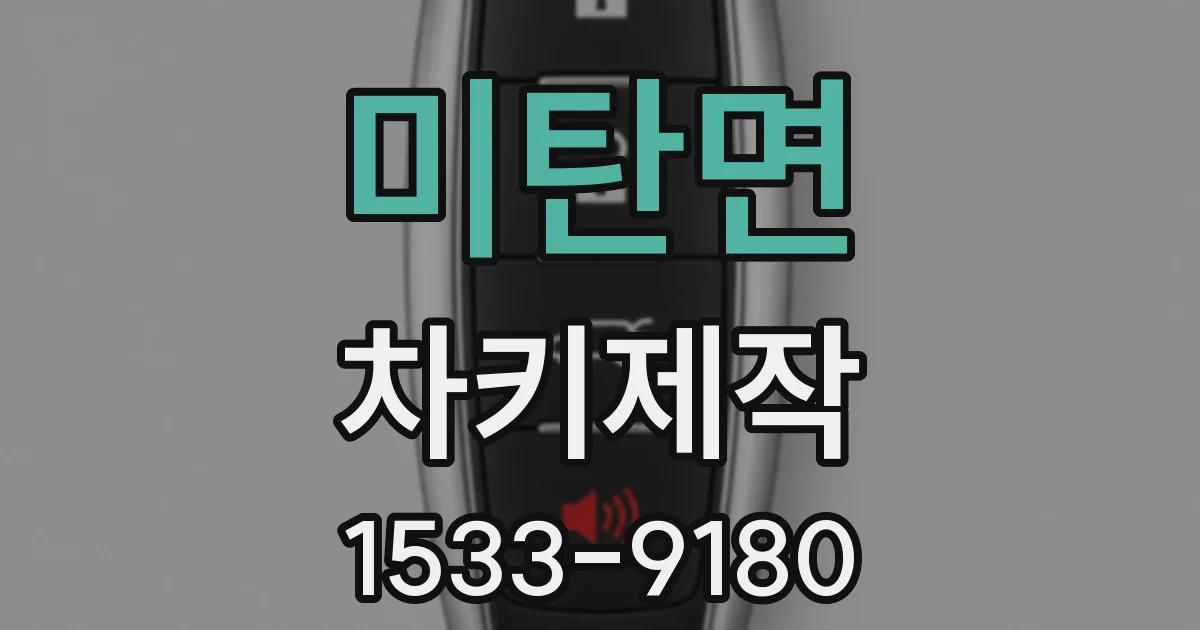 미탄면 차키제작
