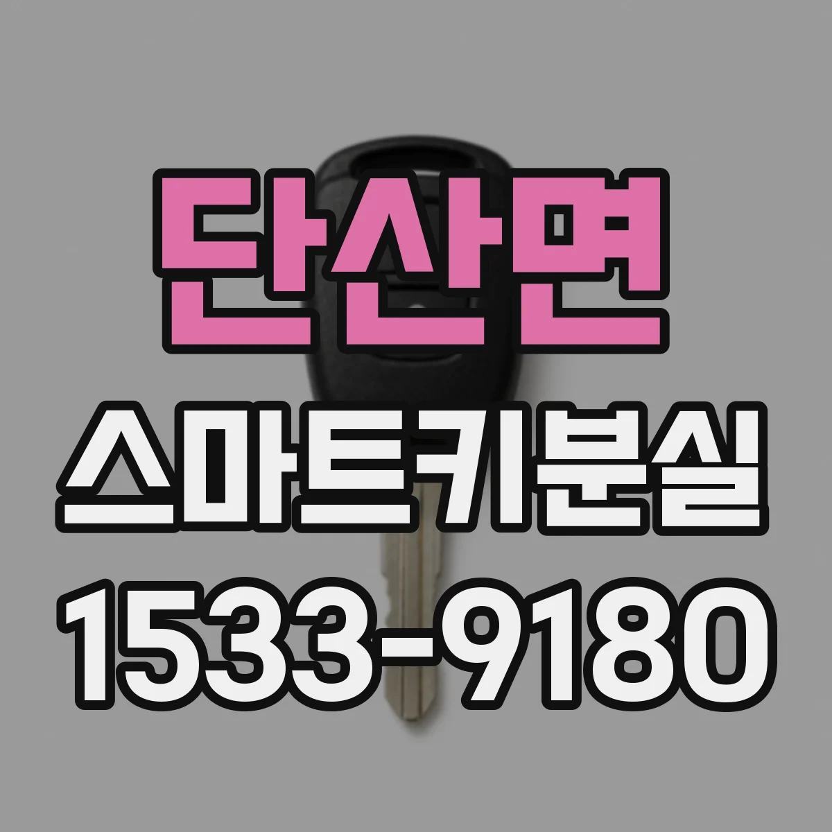 단산면 스마트키분실