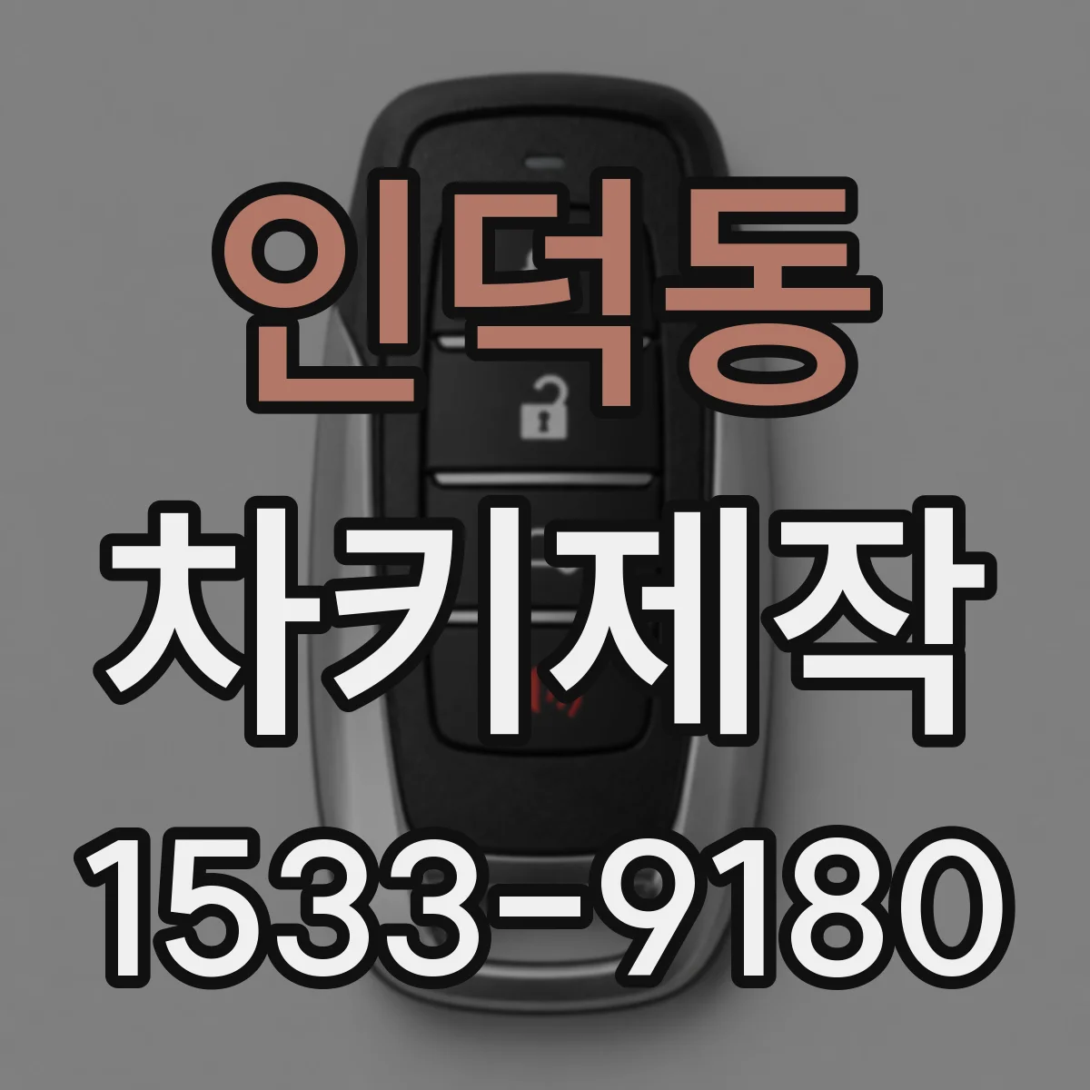 인덕동 차키제작