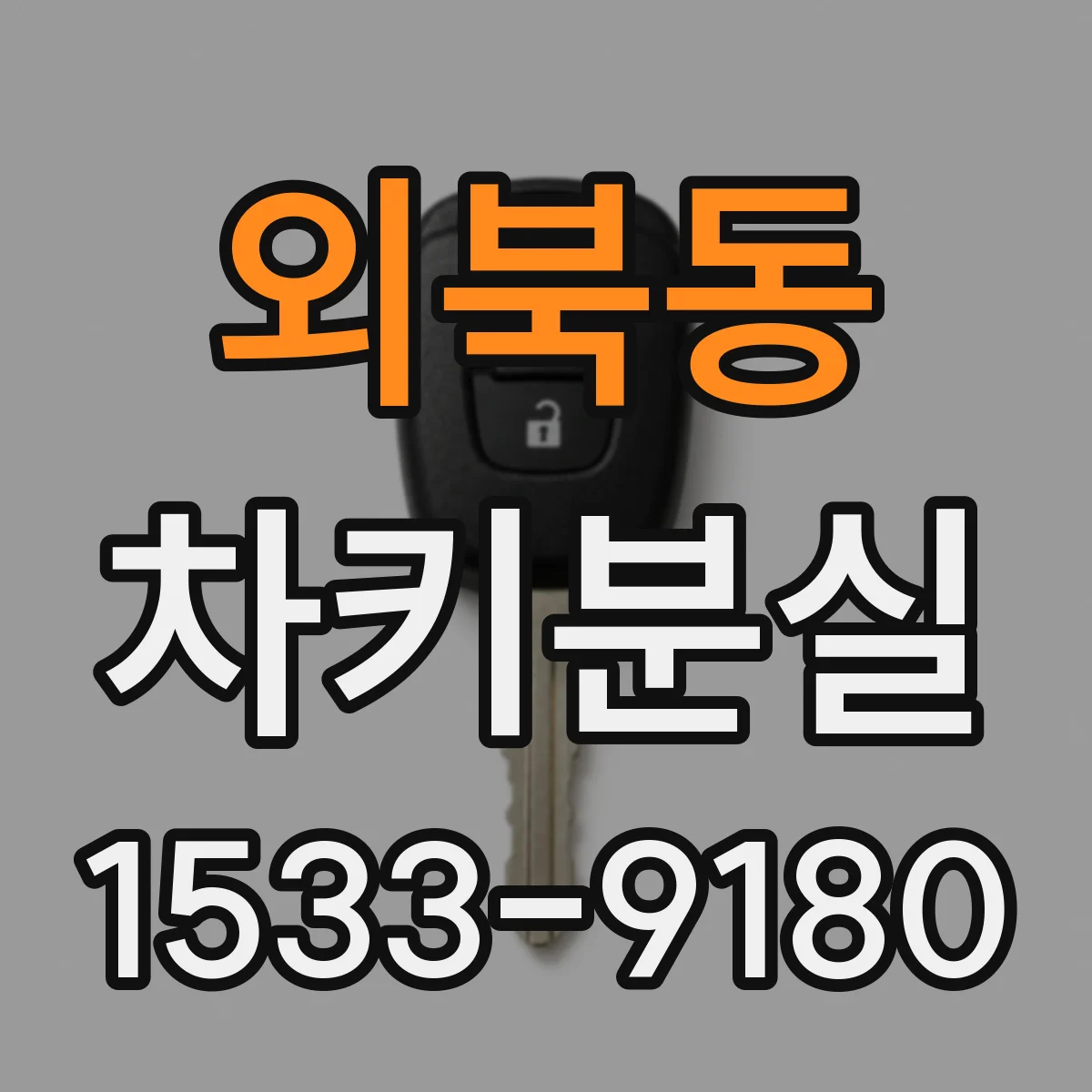 외북동 차키분실