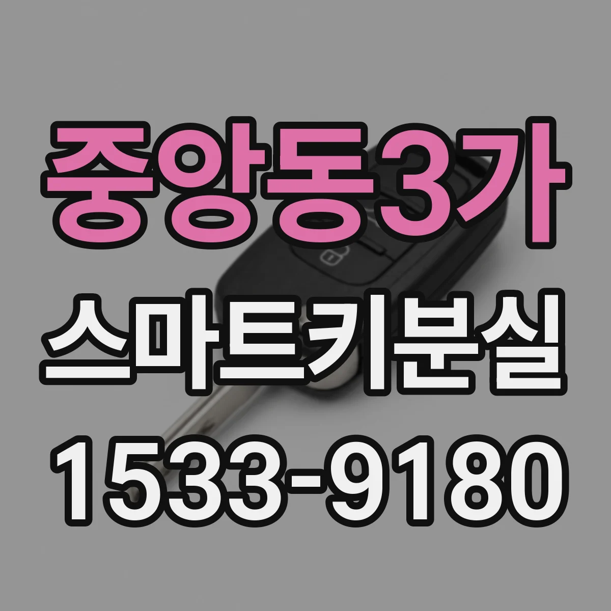 중앙동3가 스마트키분실