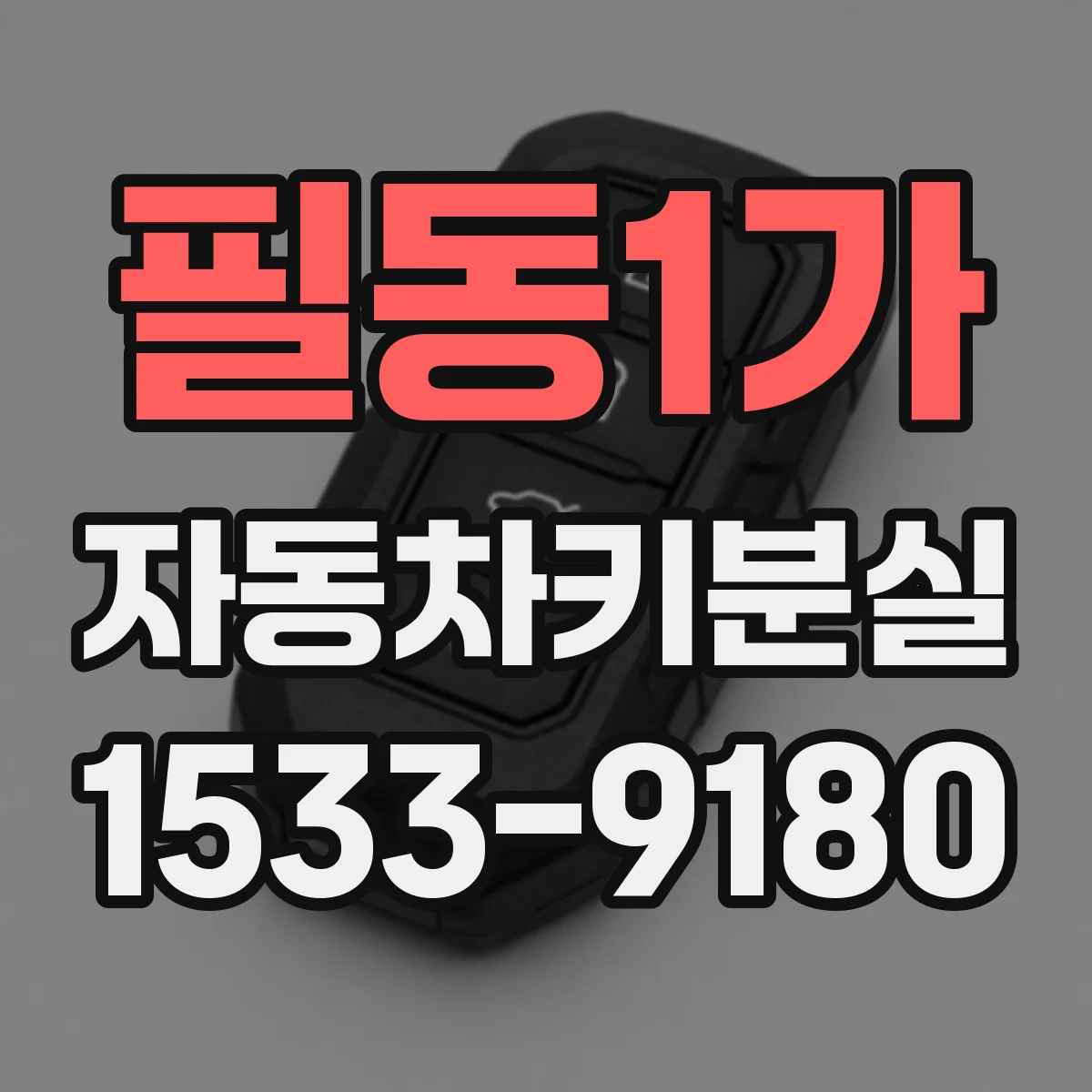필동1가 자동차키분실