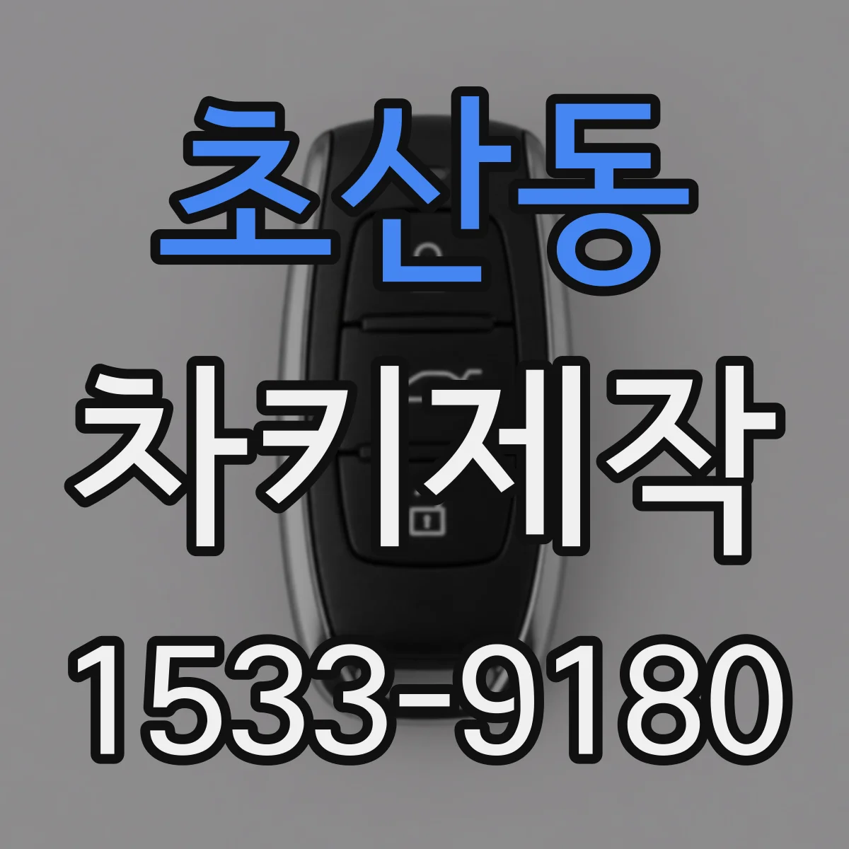 초산동 차키제작