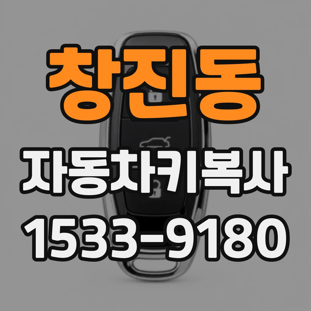창진동 자동차키복사