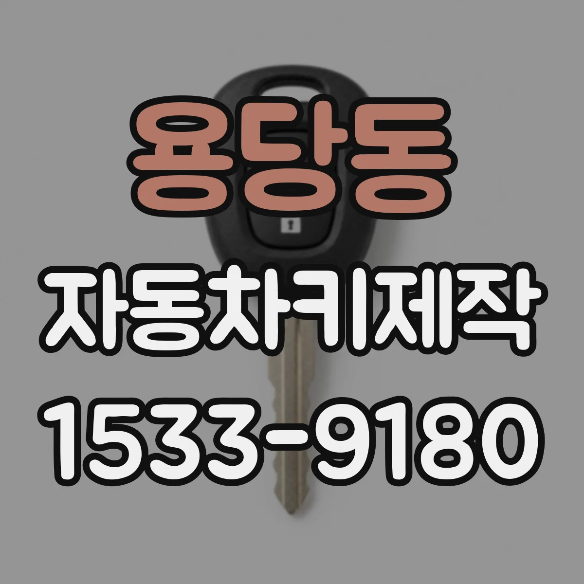용당동 자동차키제작