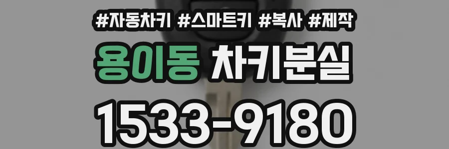 용이동 차키분실