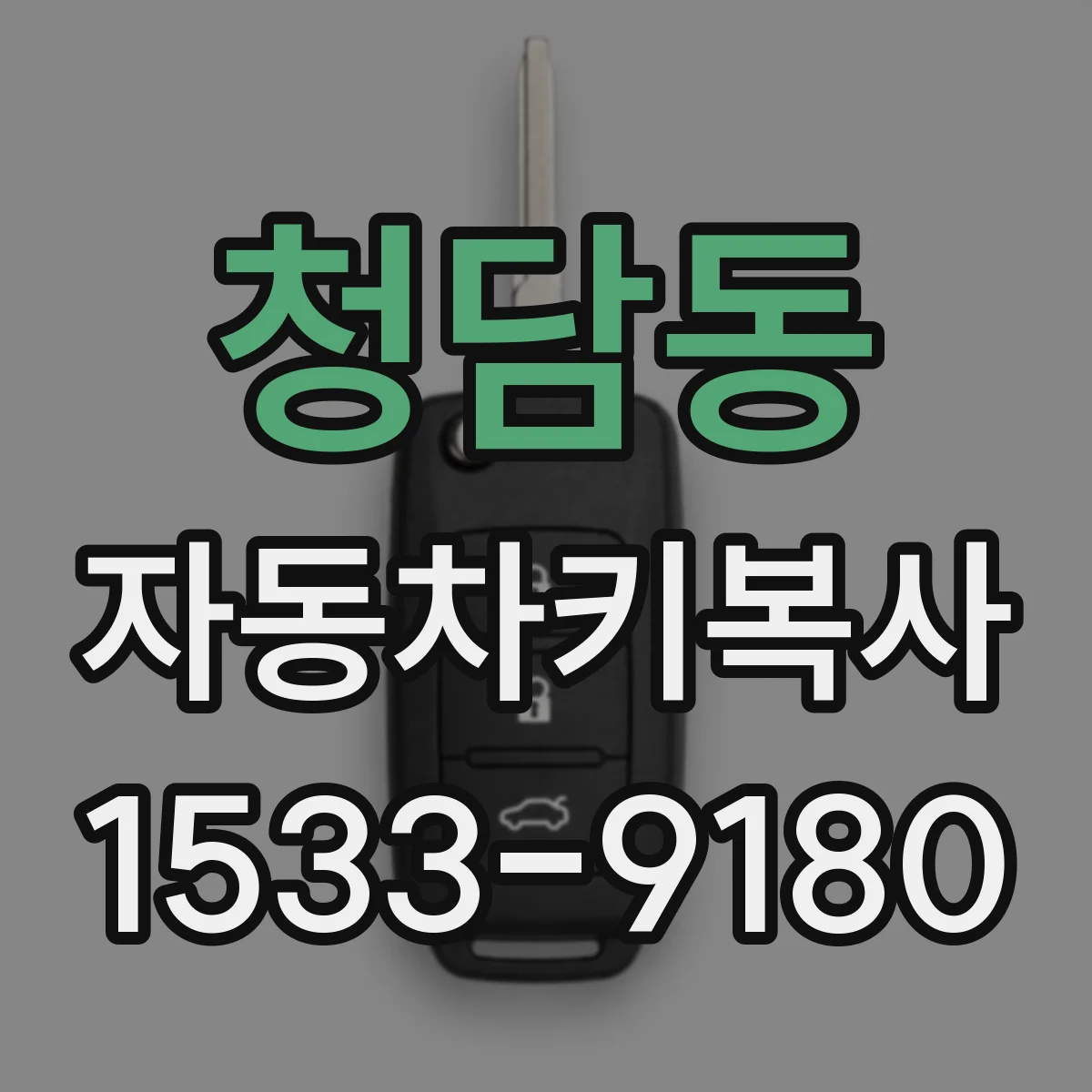 청담동 자동차키복사