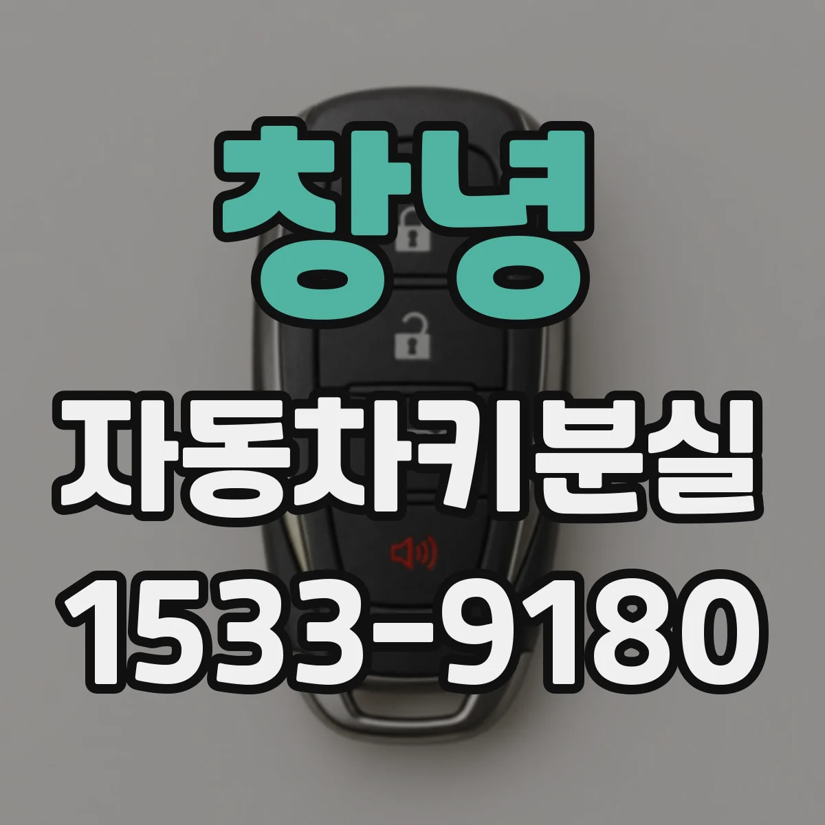 창녕 자동차키분실