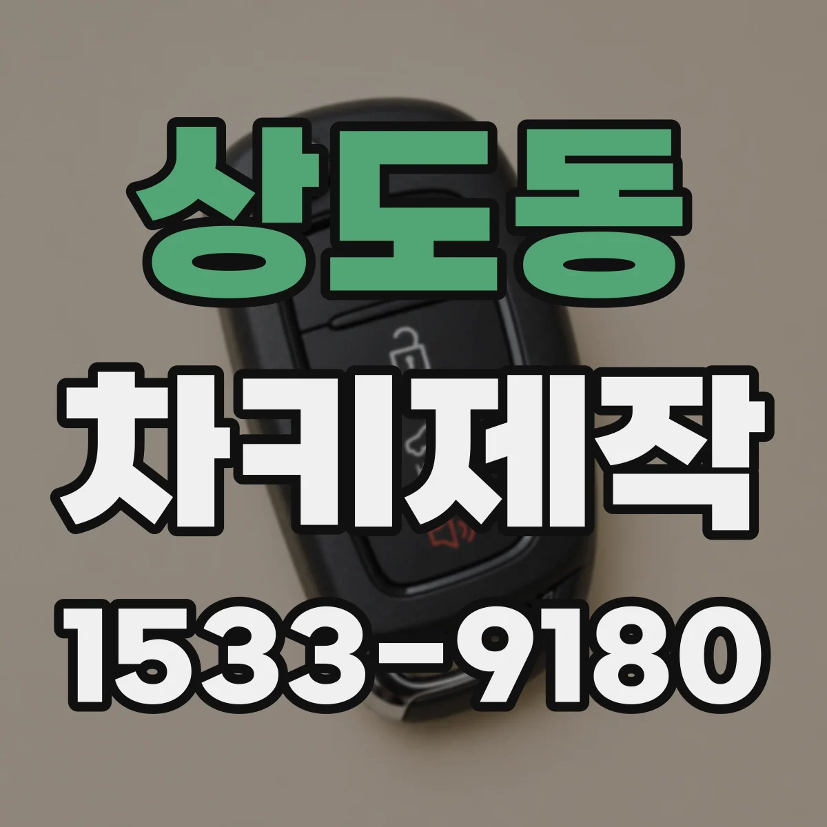 상도동 차키제작
