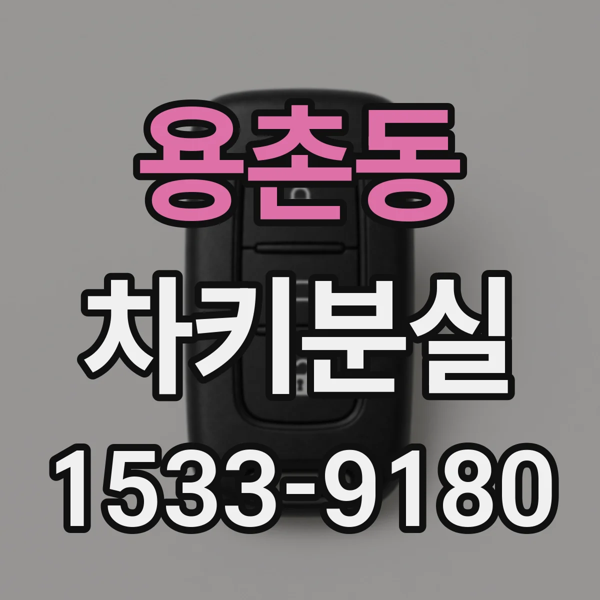 용촌동 차키분실