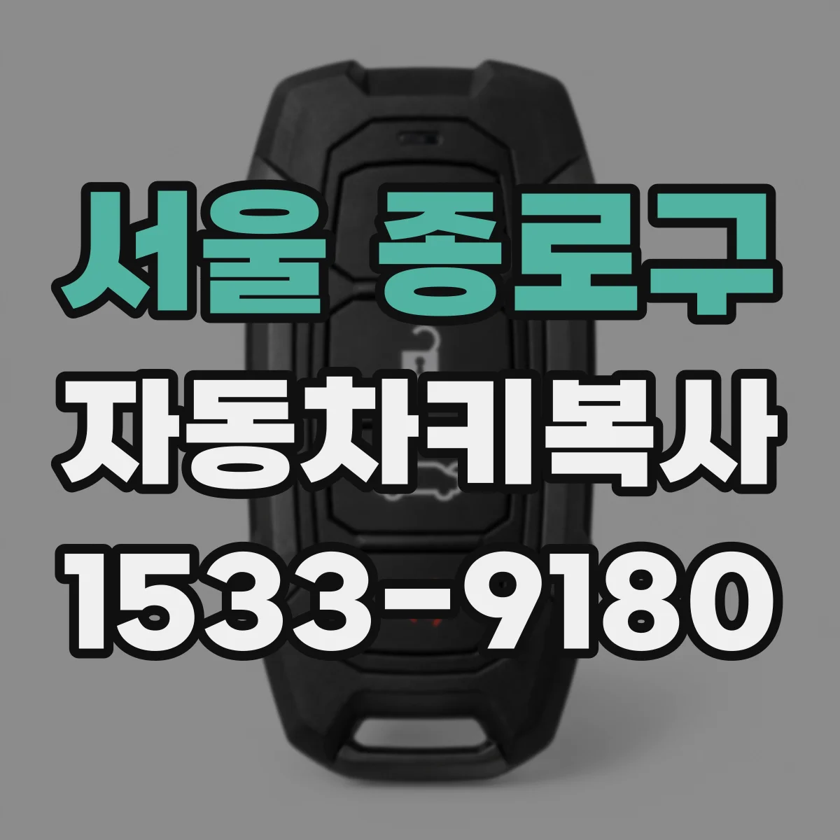 서울 종로구 자동차키복사