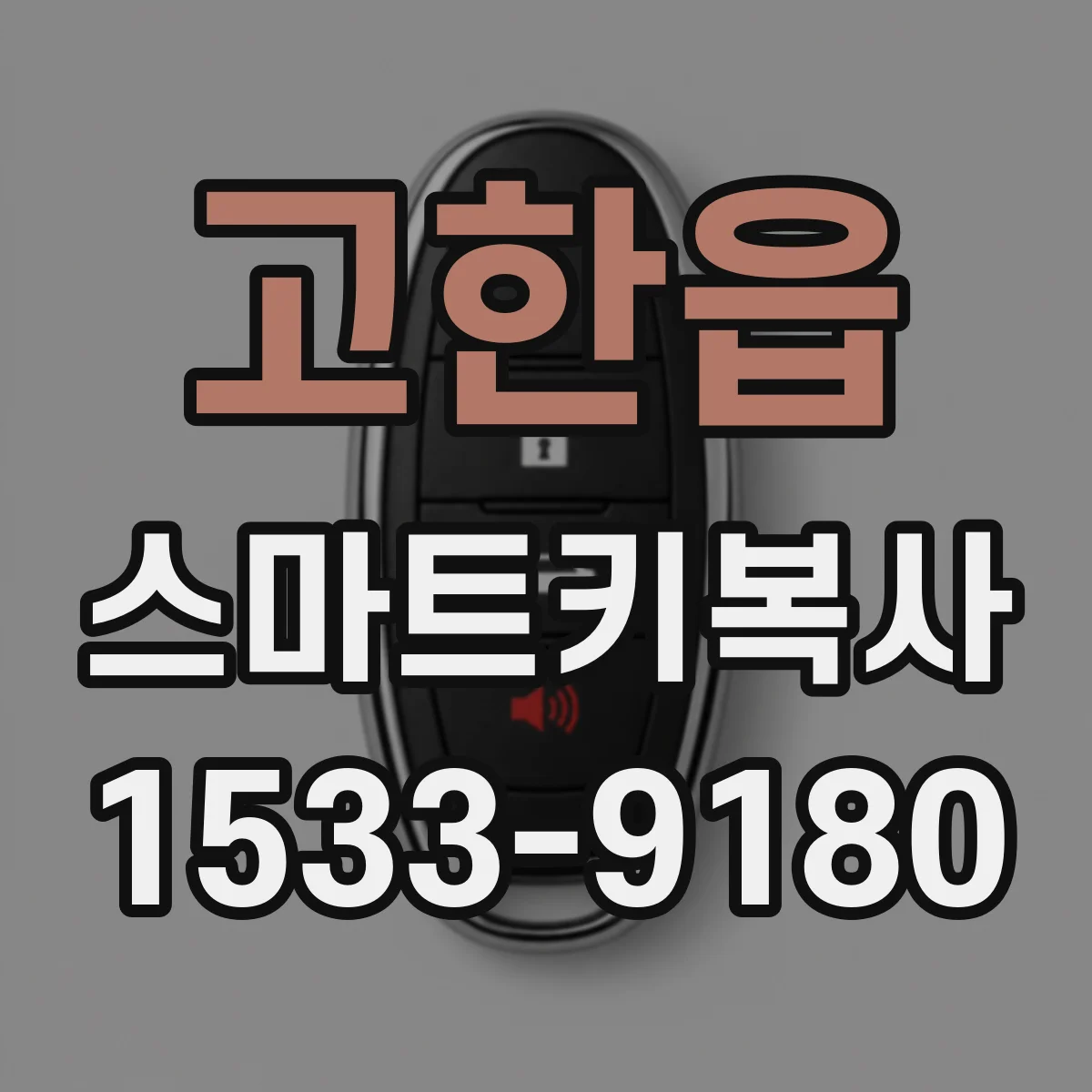 고한읍 스마트키복사