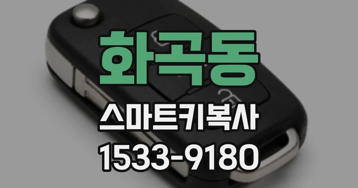 화곡동 스마트키복사
