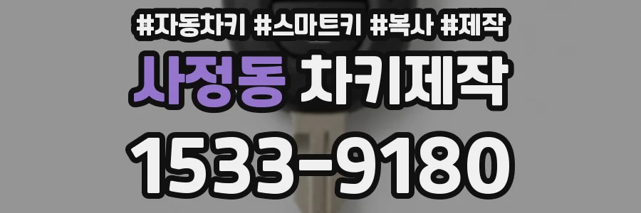 사정동 차키제작