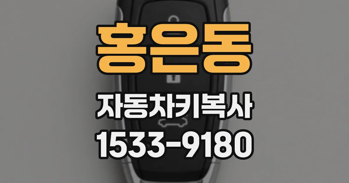 홍은동 자동차키복사