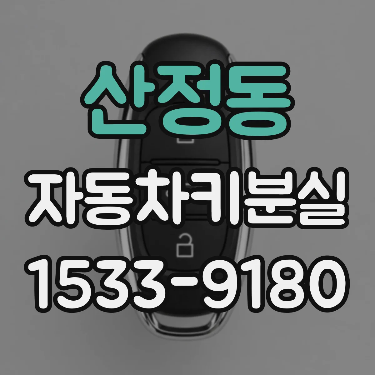 산정동 자동차키분실