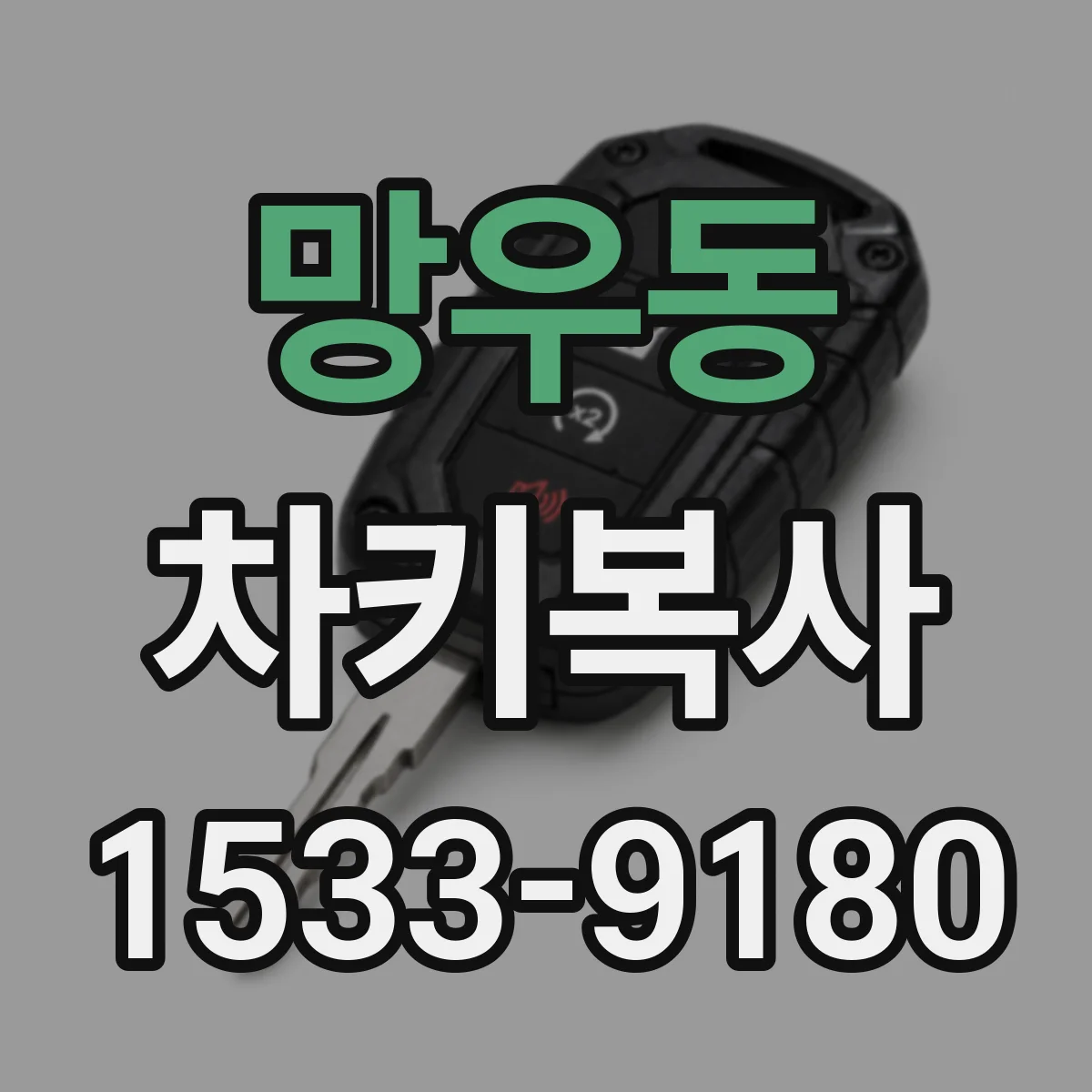 망우동 차키복사