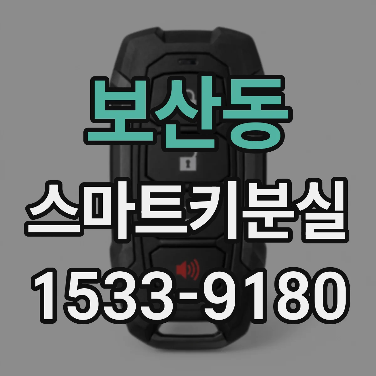 보산동 스마트키분실