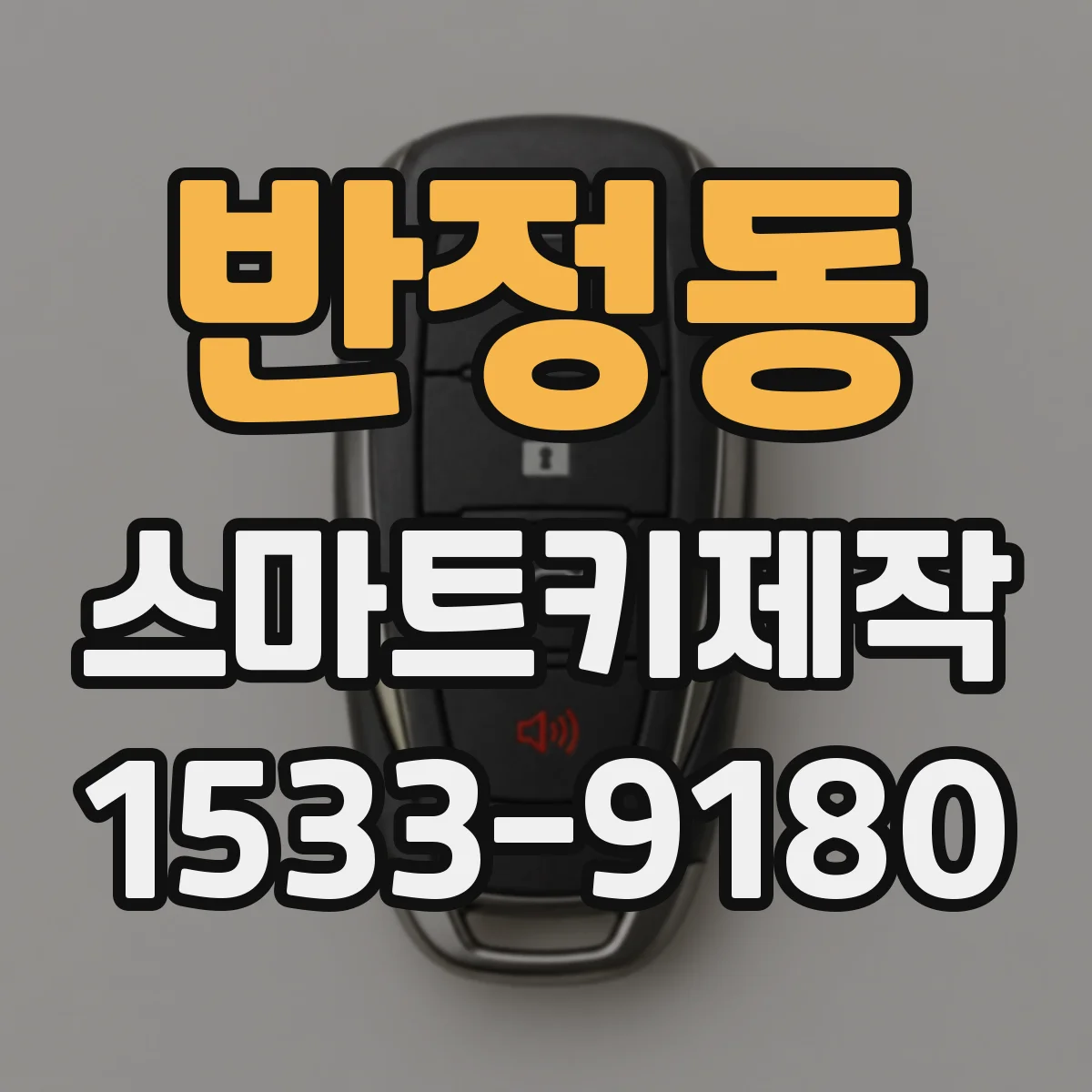 반정동 스마트키제작