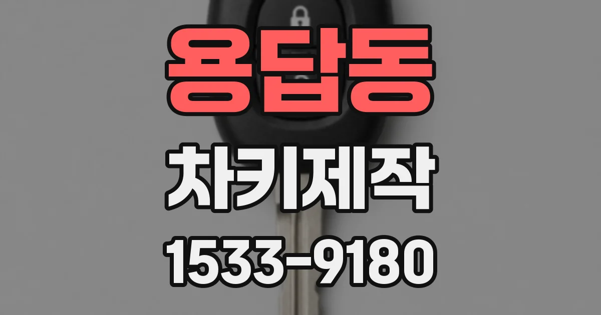용답동 차키제작