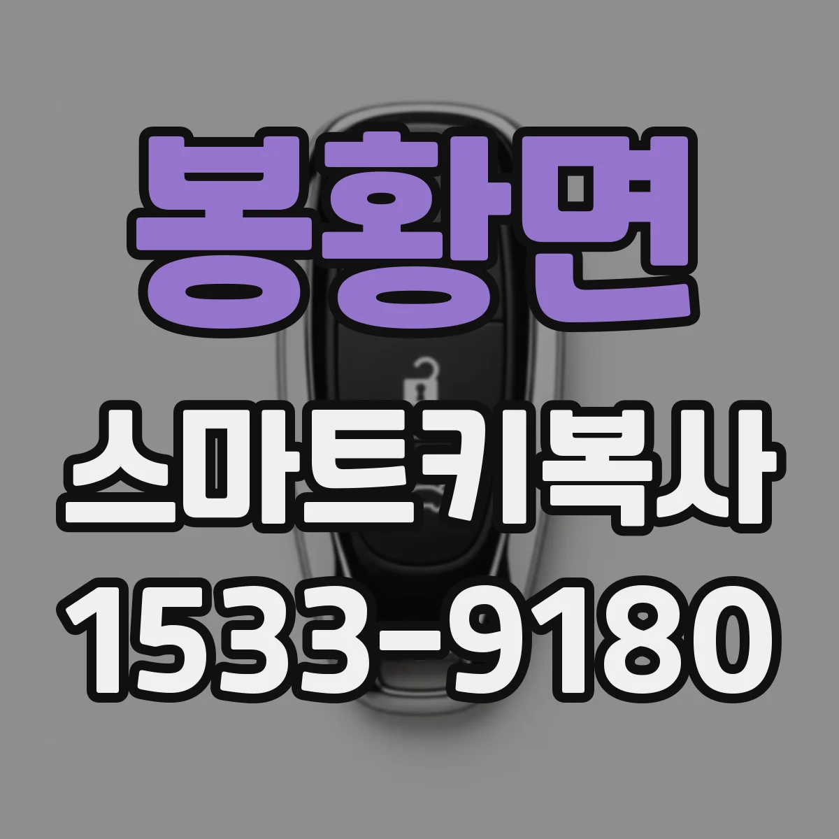 봉황면 스마트키복사