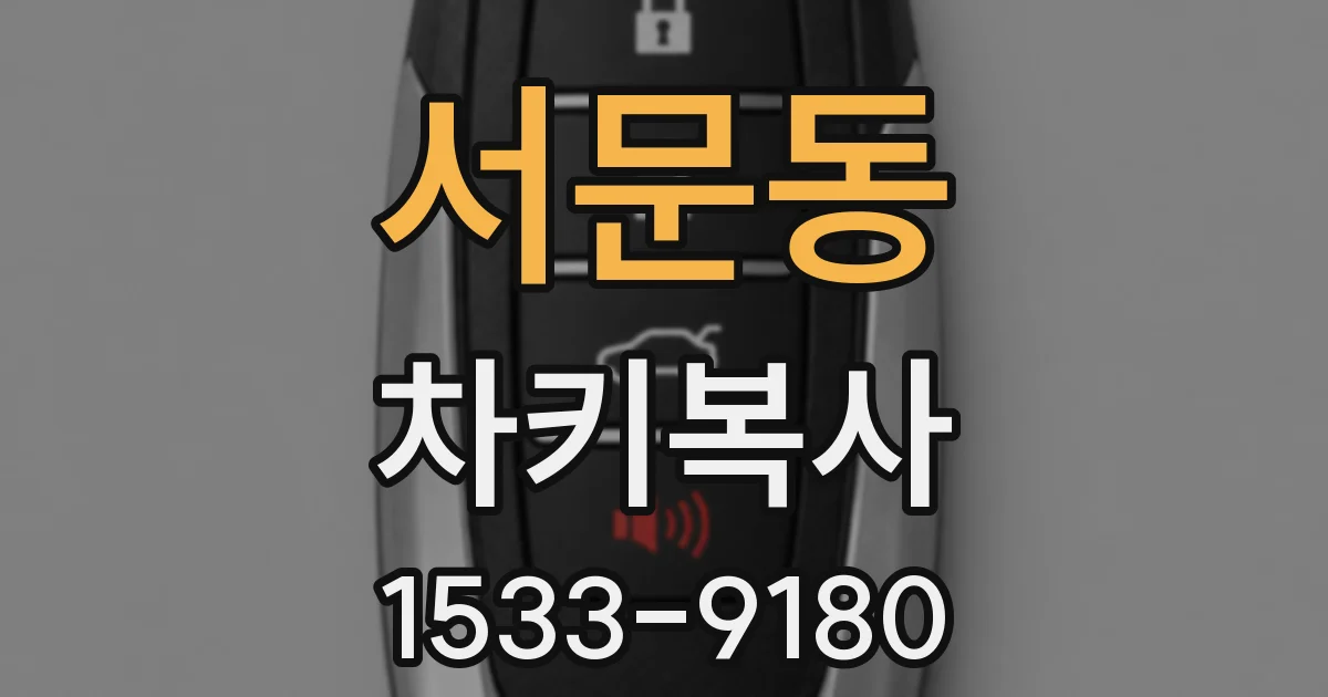 서문동 차키복사