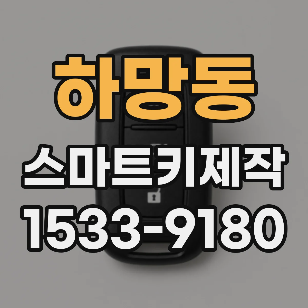 하망동 스마트키제작
