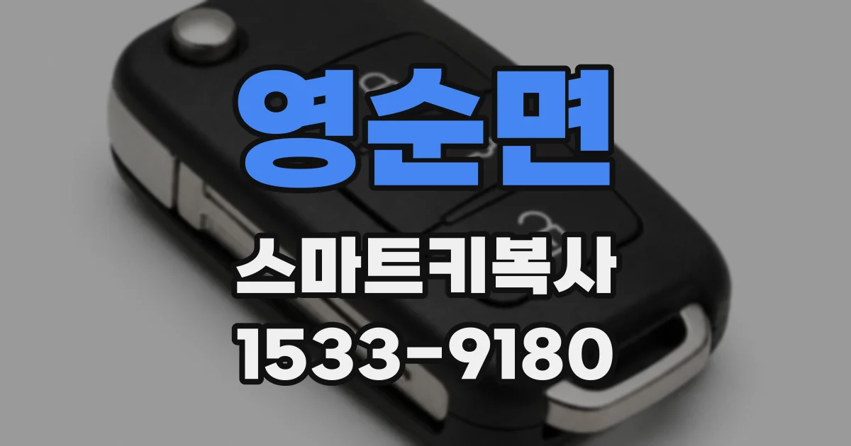 영순면 스마트키복사
