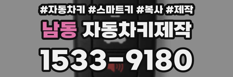 남동 자동차키제작