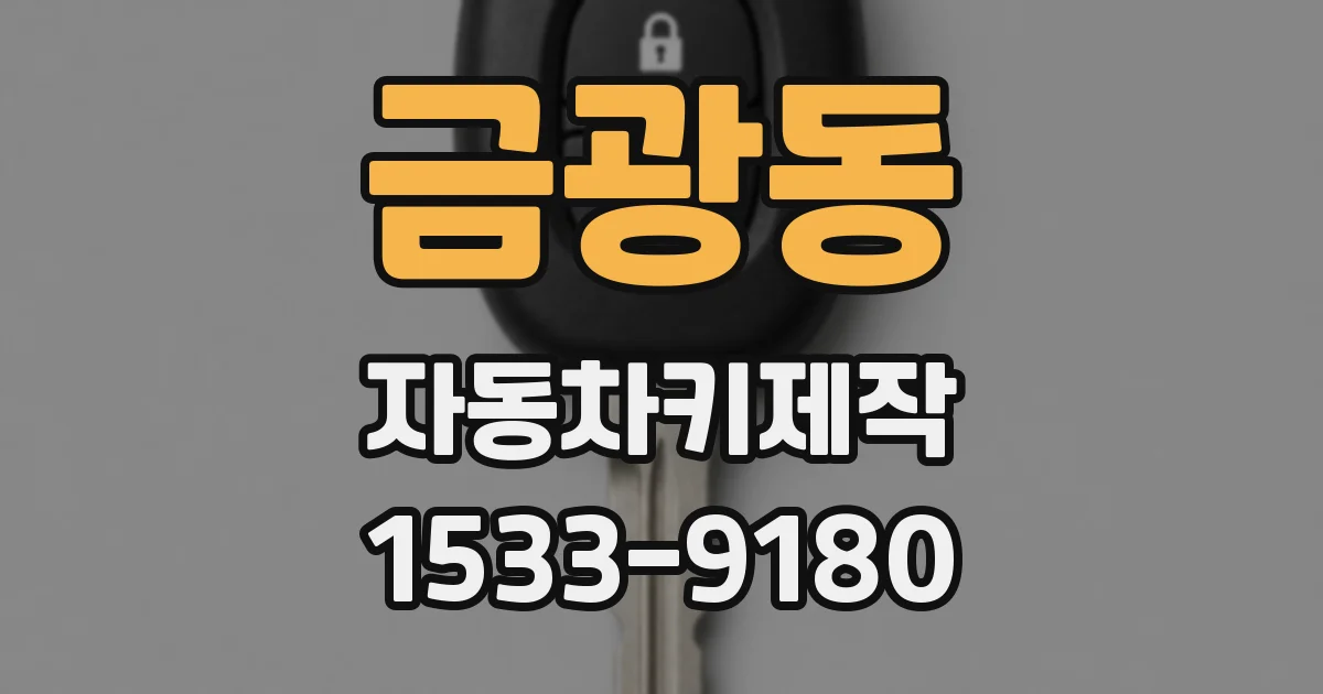 금광동 자동차키제작