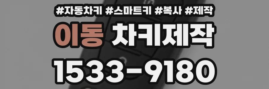 이동 차키제작