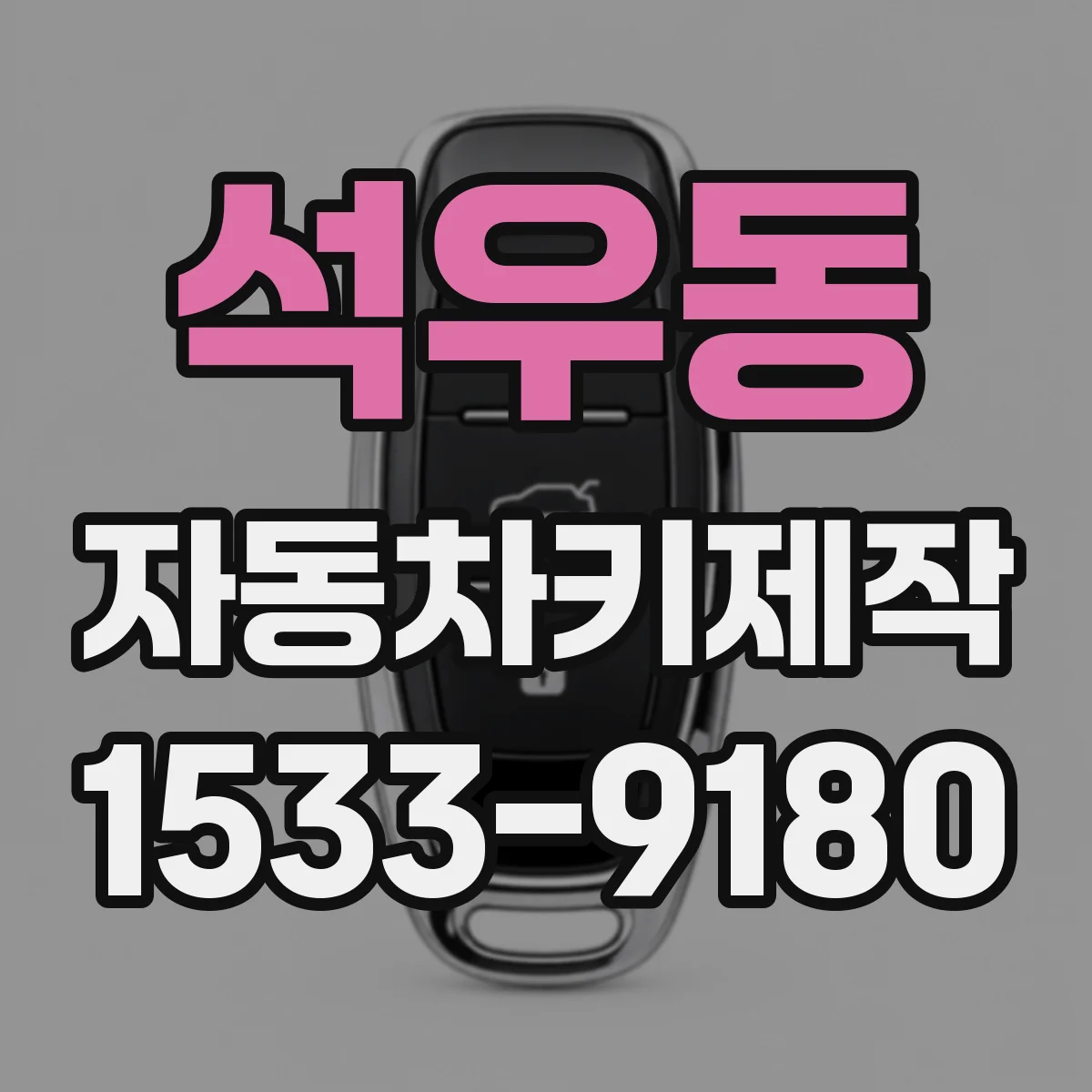 석우동 자동차키제작