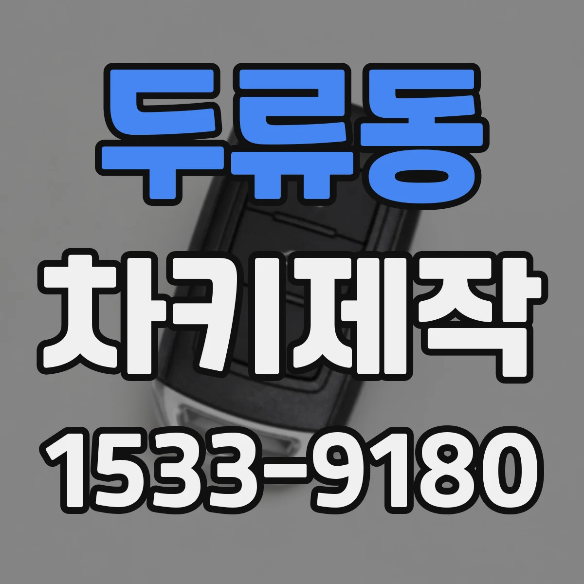 두류동 차키제작
