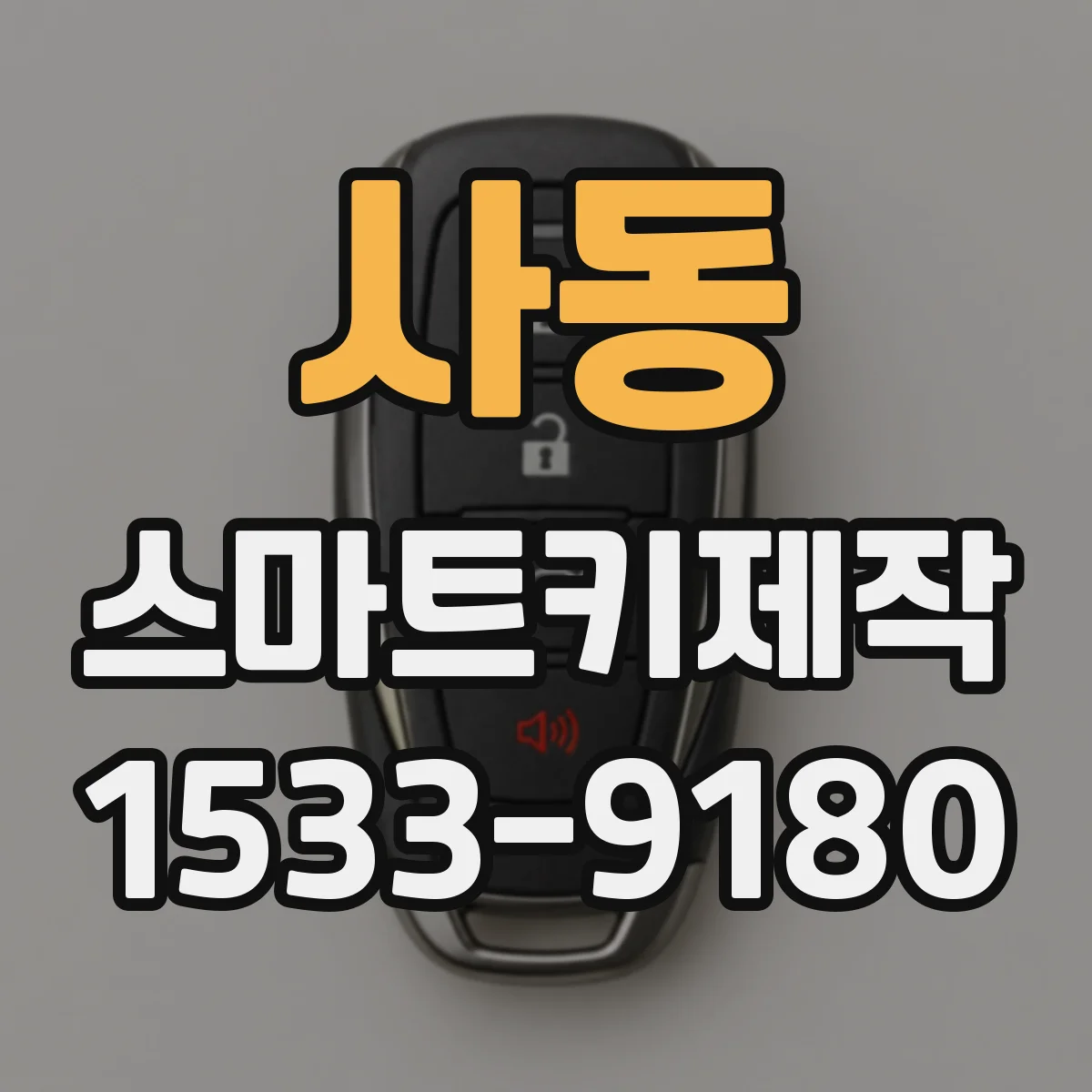 사동 스마트키제작