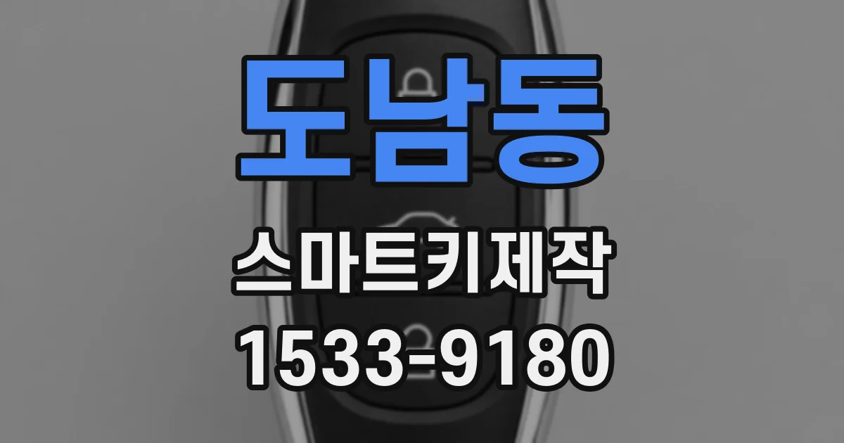 도남동 스마트키제작