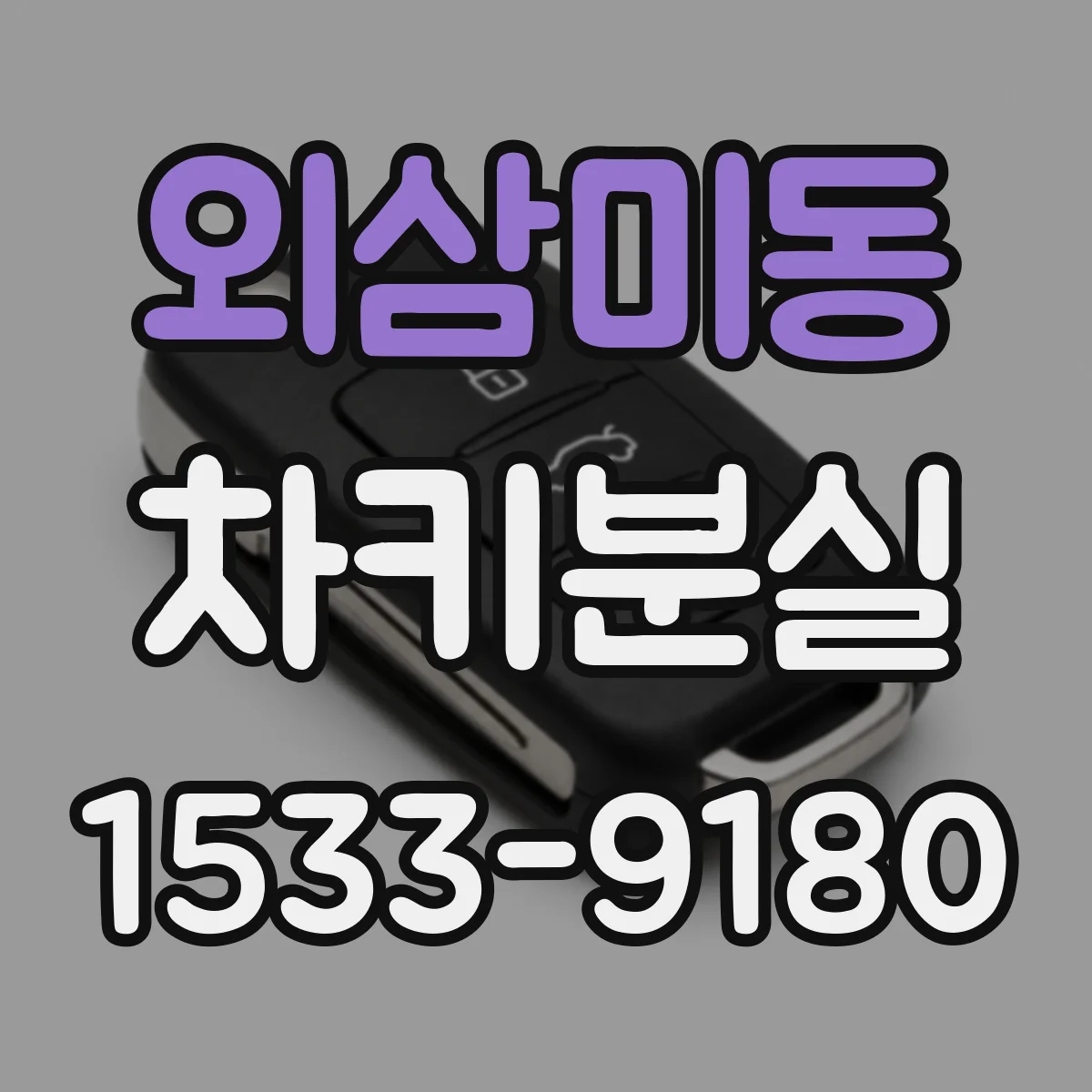 외삼미동 차키분실