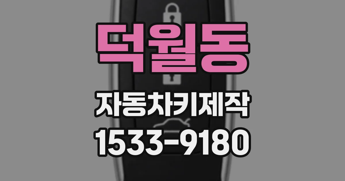 덕월동 자동차키제작