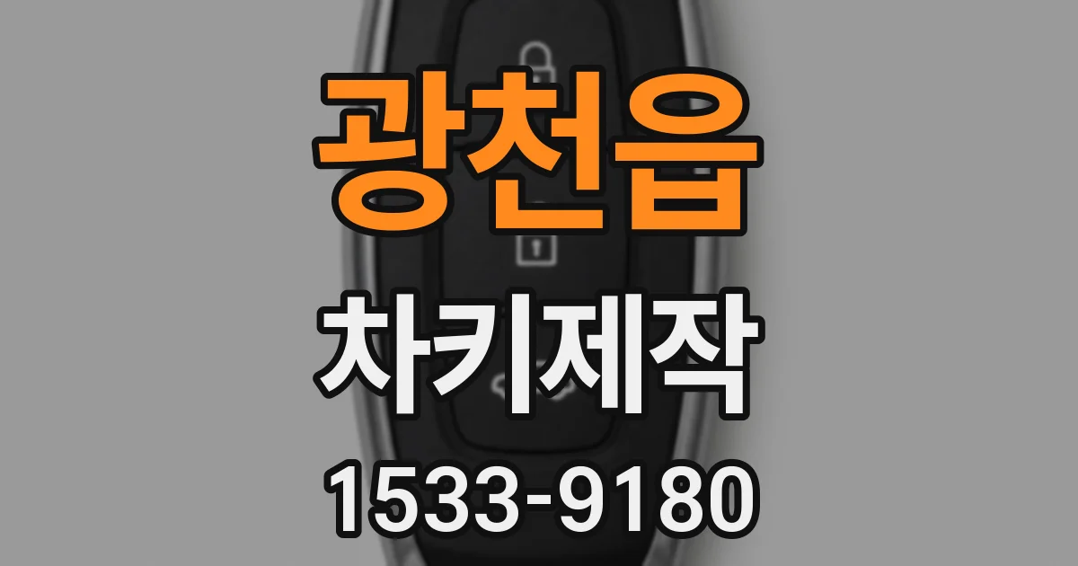 광천읍 차키제작