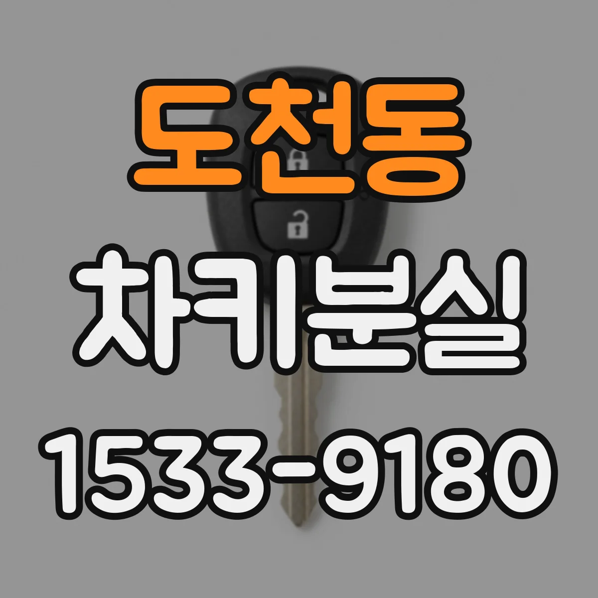 도천동 차키분실