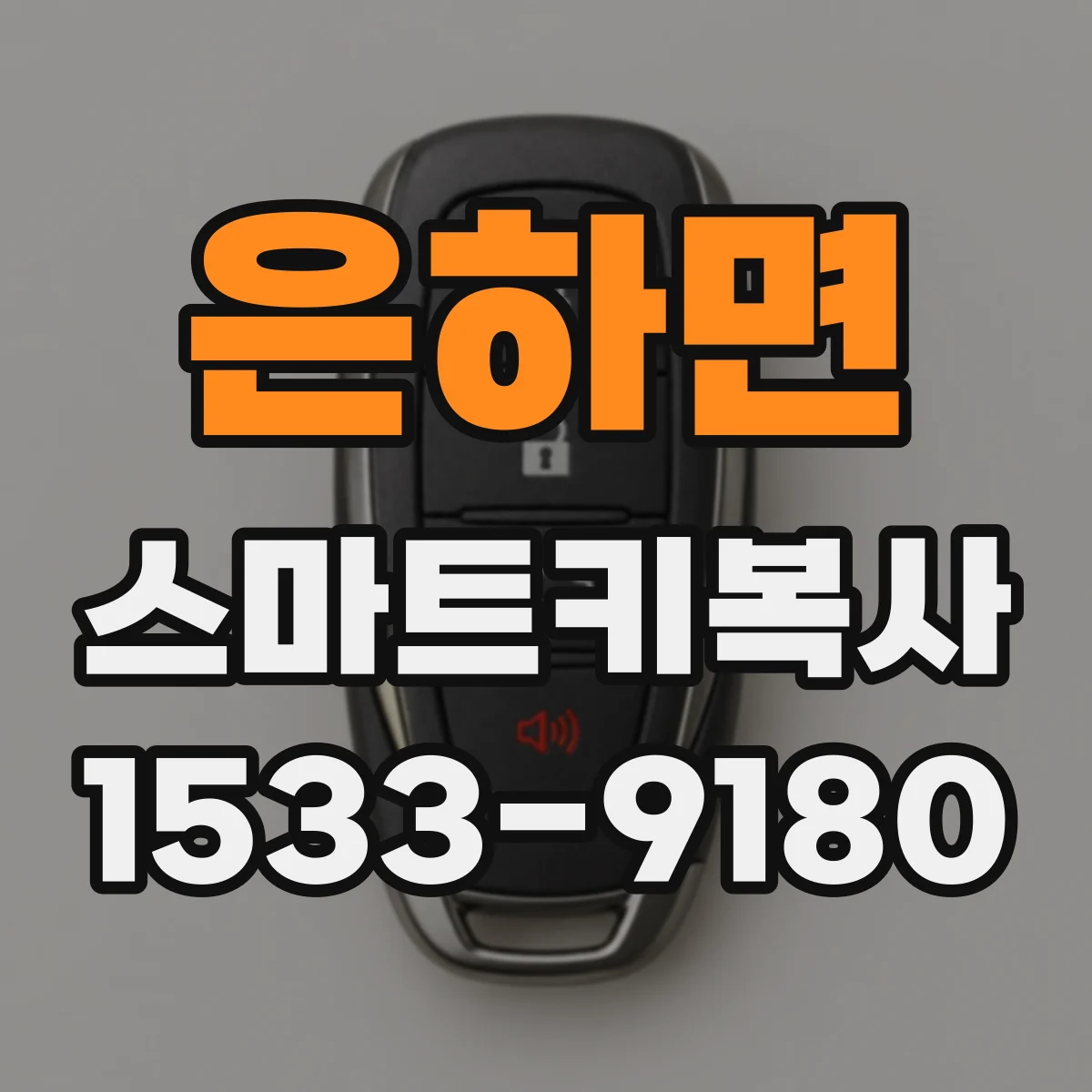은하면 스마트키복사