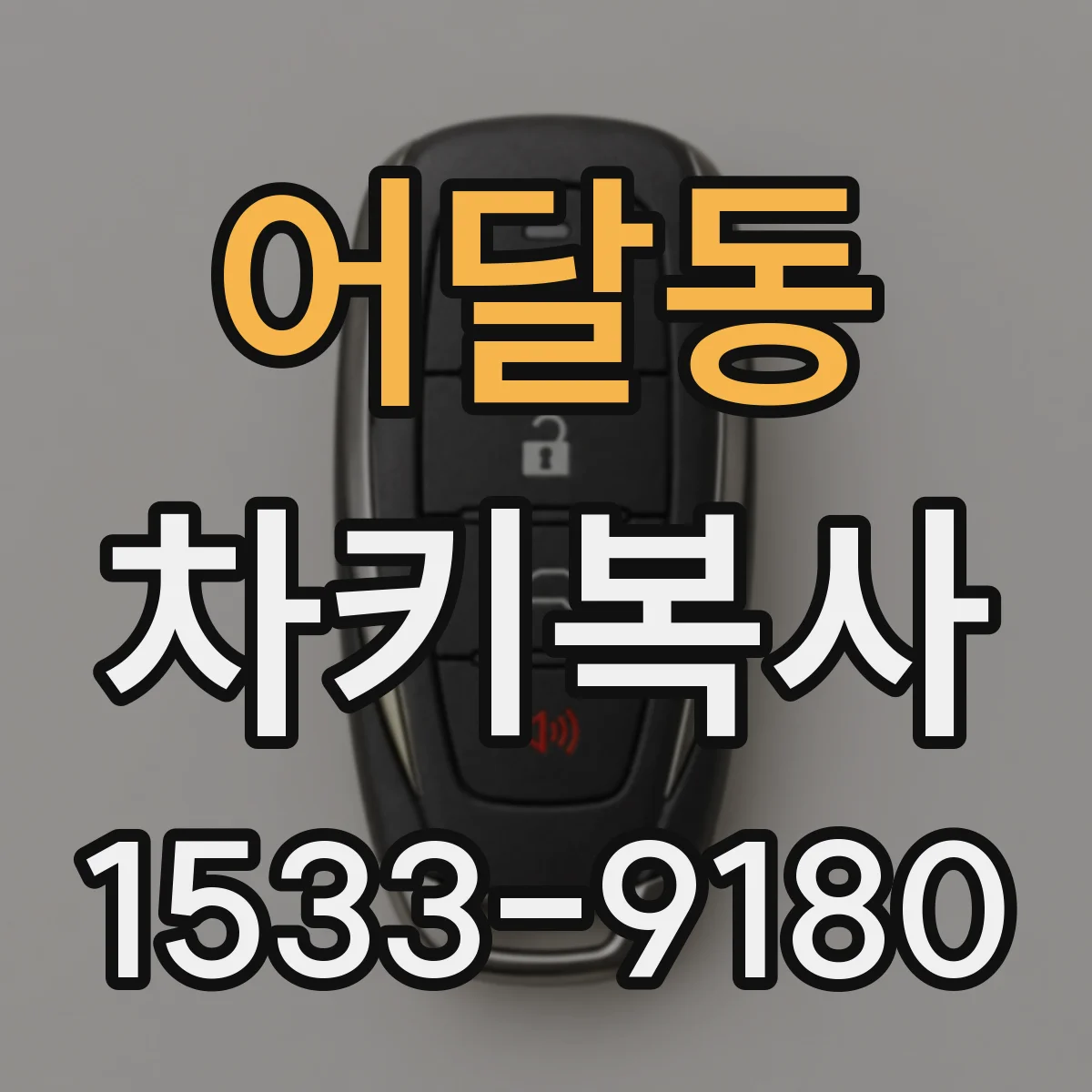 어달동 차키복사