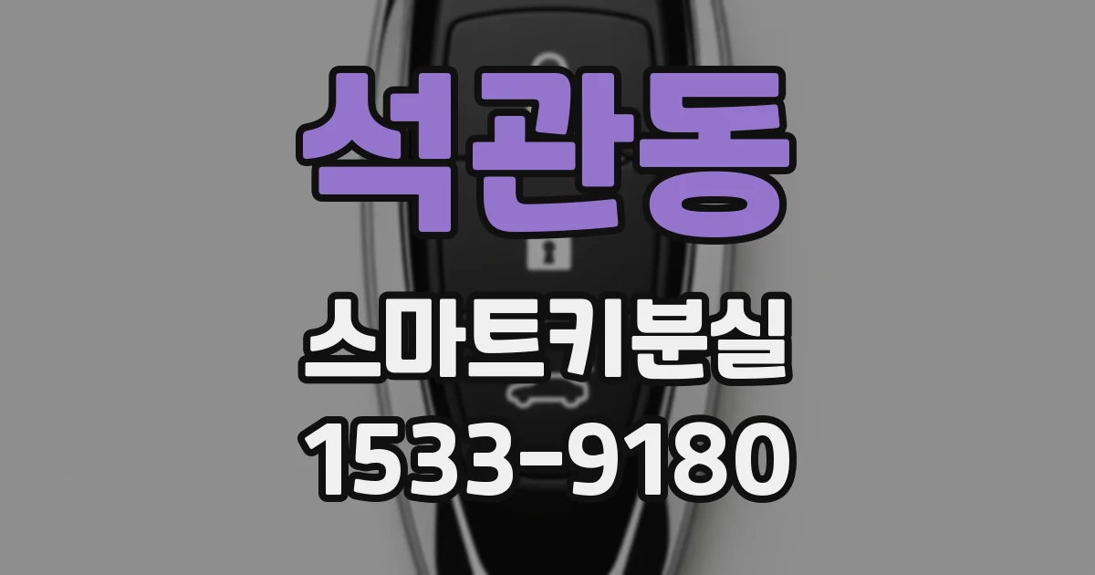 석관동 스마트키분실