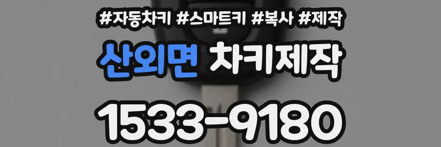 산외면 차키제작