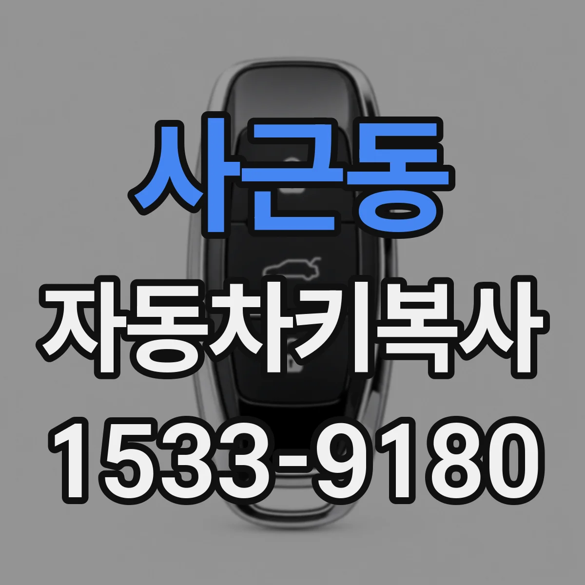 사근동 자동차키복사
