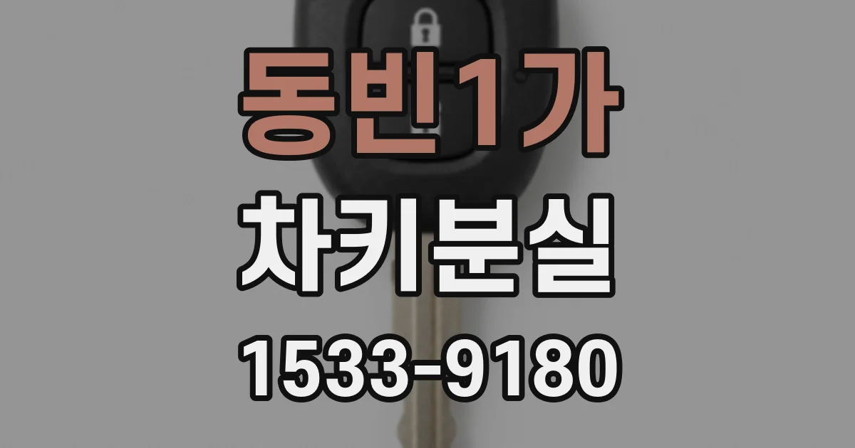 동빈1가 차키분실