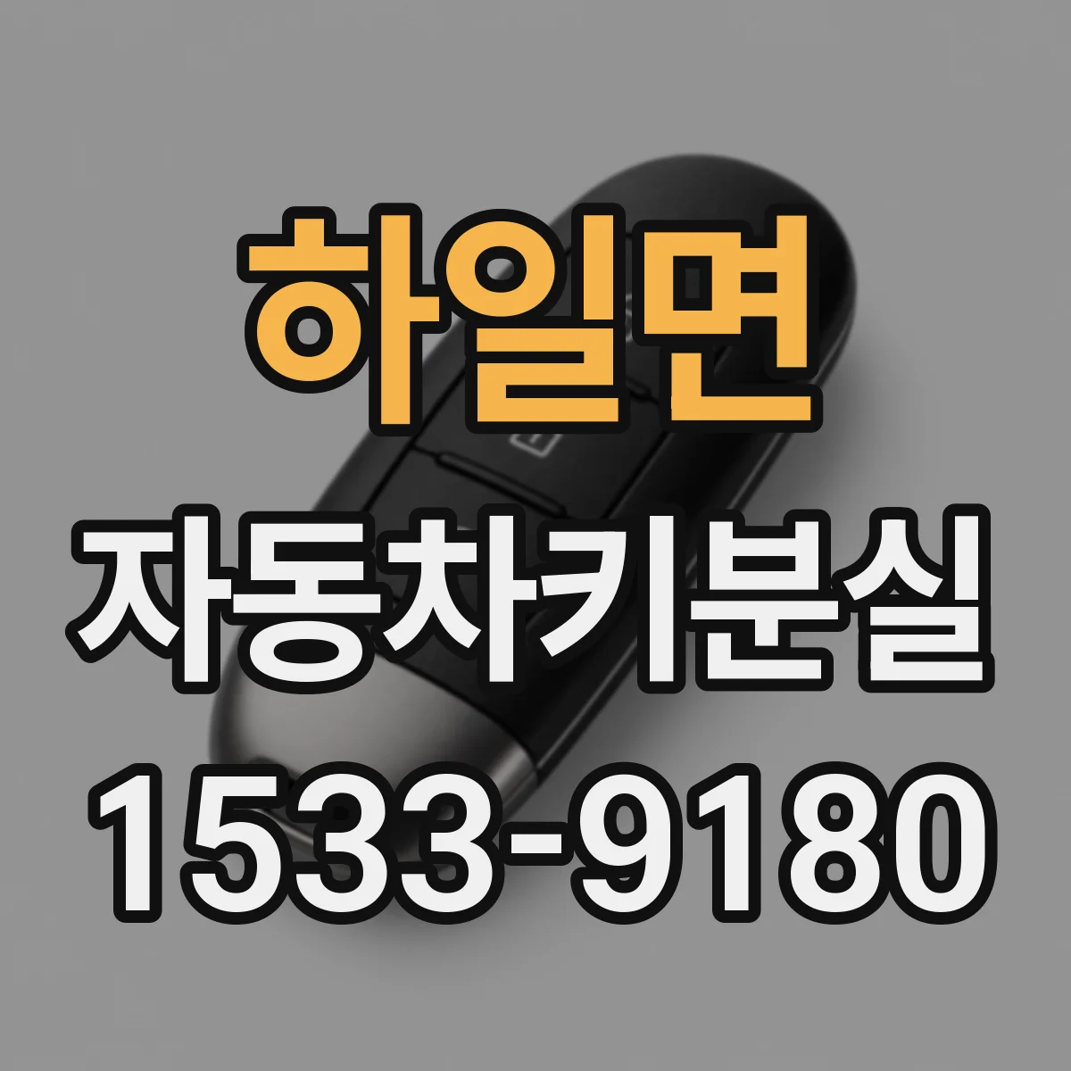 하일면 자동차키분실