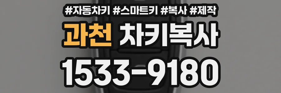 과천 차키복사