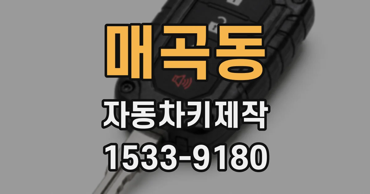 매곡동 자동차키제작