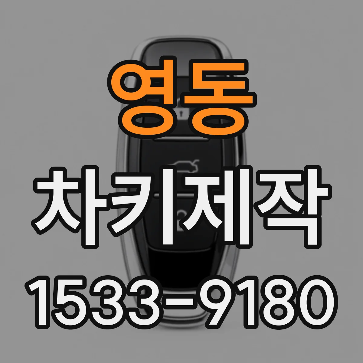 영동 차키제작