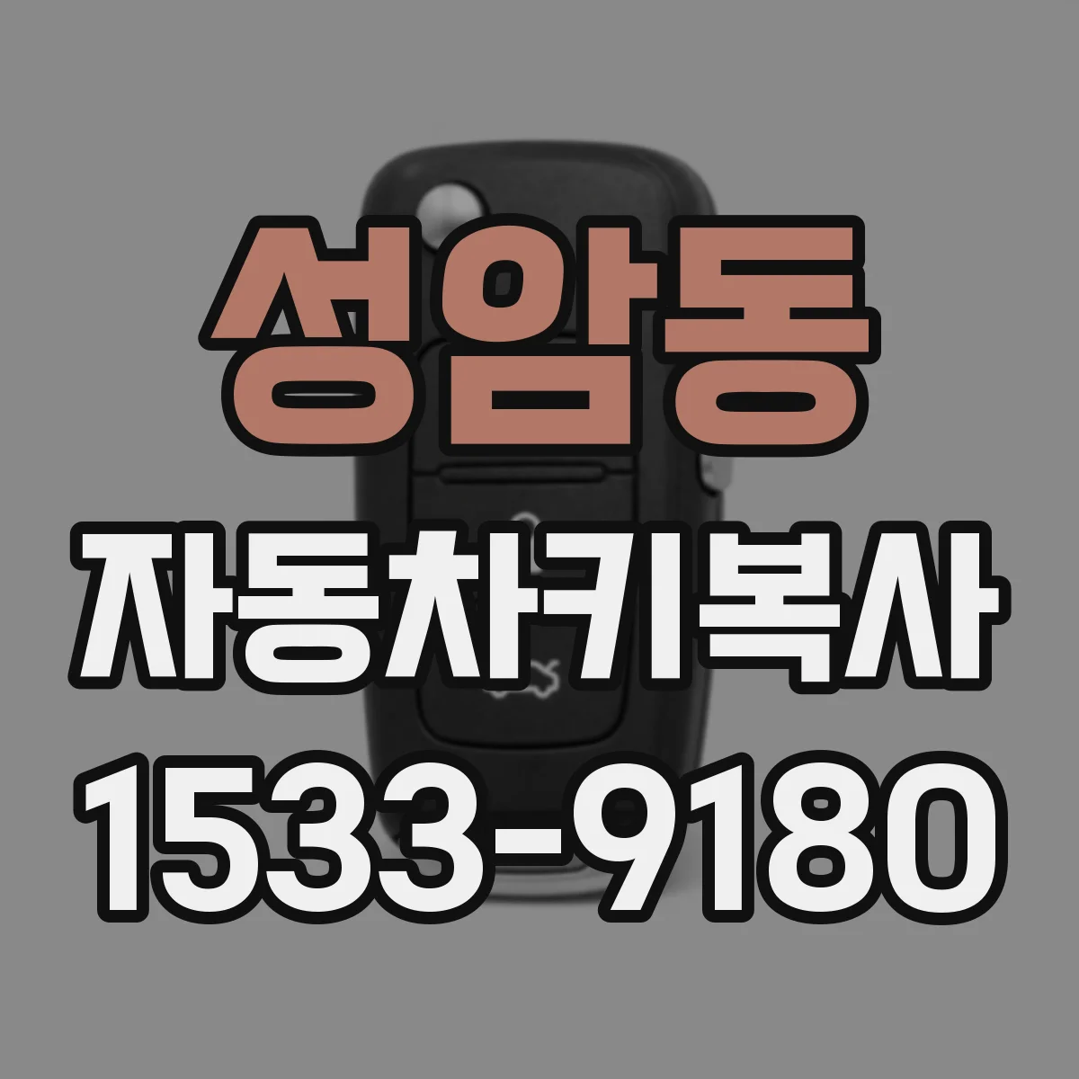 성암동 자동차키복사